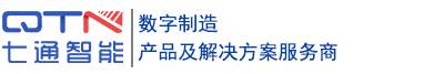 七通智能   数字制造产品及解决方案服务商-专注智能制造
